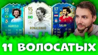 ФУТ ДРАФТ ИЗ 11 ВОЛОСАТЫХ | FUT DRAFT FIFA 20 TOTSSF