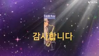 이정표 (장윤정  Tenor sax)      울며 헤진 부산항  ((남인수  강혜연 현역가왕)