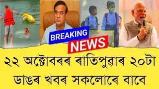 22 October 2025 Assamese News || Today Assamese News || Assamese News || Refer and earn || TKMIND