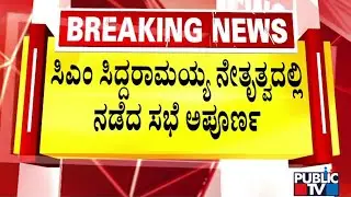 CM Siddaramaiah's Meeting On Electricity and Water Connection Without OC Incomplete