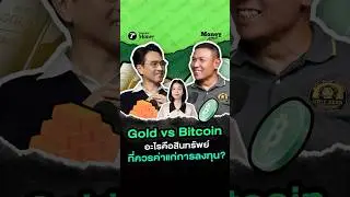 ปี 2026 อะไรคือสินทรัพย์ที่ควรค่าแก่การลงทุน? ระหว่าง ทองคำ กับ Bitcoin | Money Issue