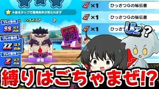 【ぷにぷに】妖怪ガッツF入手まで折り返し!!怪文書3は縛りギミック全部ごちゃまぜ!?【ゆっくり実況/妖怪ウォッチ】