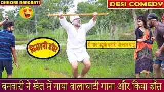 बनवारी और पिंट्या ने खेत में गाया गाना और बहु ने की डाँस || बालाघाटी लोक गीत || Chhore Barghati