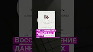Как в Linux восстановить данные, которые утрачены в результате форматирования жесткого диска #short