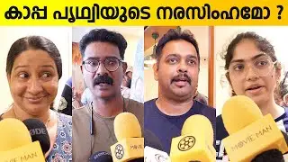 കടുവക്ക് മുകളിലോ കാപ്പ | Kaapa Movie Review | Kaapa Movie Theatre Response
