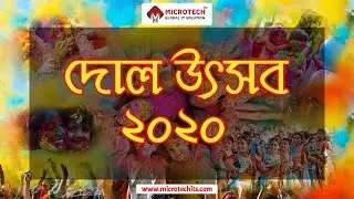 দোল উৎসব  ২০২০ | Happy Holi 2020 | Microtech Computer & Spoken English Institute | Kolkata