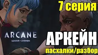 ЭККО СПАСАЕТ СВОЙ МИР | ОБЗОР АРКЕЙН 2 АКТА - Arcane 2 season Review Jinx Ekko moment