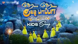 ஹே... ஹே... குட்டி பாப்பா || New Tamil Christian Kids Song || 4K || Jesus Redeems Ministries