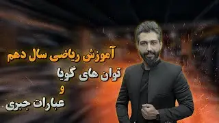 آموزش ریاضی سال دهم فصل سوم توانهای گویا و عبارات جبری سامان مطلبی