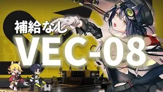 【鋒矢突破#1】VEC-08｜星5のみ9人［#アークナイツ］