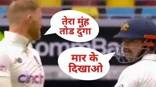 Ben Stokes fight With Travis Head in Australia vs England test match //Ashes 2021