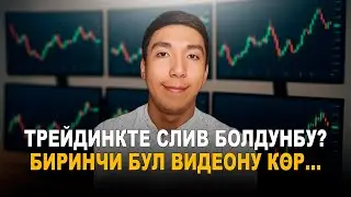 Ар бир ТРЕЙДЕР бул нерседен БАШЫНАН ӨТӨТ! Реалдуу соода Pocket Option!