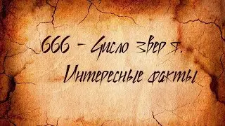 666 - число зверя. Интересные факты