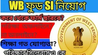 wbpsc food Si recruitment 2022 | Food Si recruitment 2022| Food Si new vacancy | food sub Inspector
