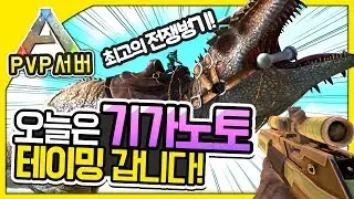 💥오늘은 기가노토 테이밍 갑니다!! 💥ㅣ아크 더센터 PVP서버 16화