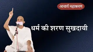 Pravachan : Dhram Ki Shran Sukhdayi