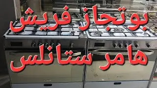 بوتجاز فريش هامر ستانلس بشاشة ومروحتين و باب هيدروليك امان كامل واشعال ذاتى موديل 16949 وموديل 16945