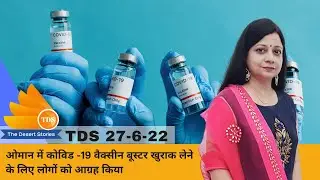 Hindi News || Tea Time with TDS || 27th June 2022 || The Desert Stories-Oman UAE Saudi Qatar