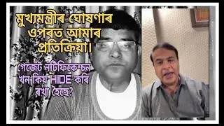 প্ৰাদেশিকীকৰণৰ পৰ্টেল দুই এদিনতে খুলিব,মুখ্যমন্ত্ৰীৰ ঘোষণাৰ ওপৰত আমাৰ প্ৰতিক্ৰিয়া। আইন সংশোধন কি হব?