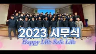 한성산기 2023년 시무식