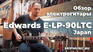 Обзор электрогитары Edwards E-LP-90LTC Les Paul Japan | SKIFMUSIC.RU