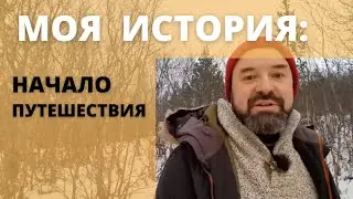 Моя история, начало путешествия | My Story, the Beginning of the Journey