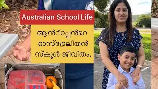 Australian School life ആൻ്റപ്പൻറെ ഓസ്ട്രേലിയൻ സ്കൂൾ ജീവിതം,നിരവധി പേർ ചോദിച്ച ചോദ്യത്തിന് ഉത്തരമാണ്