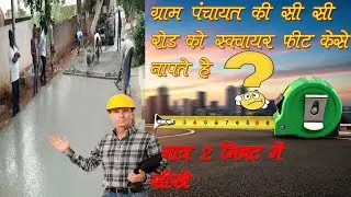 How to measure the CC road of Gram Panchayat, how to measure CC road #ccroad #viral