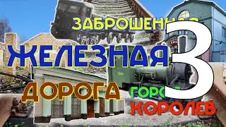Это город Королев. Заброшенная железная дорога. Часть 3