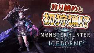 【MHW:IB Steam版　モンハンワールドアイスボーン】【参加型】実家でみんなを待ってるよ！！！【#のんのゲーム部屋】