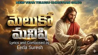 మేలుకో మనిషీ - సమయం దగ్గరలోనే  Jesus Second Coming Song Lyrics by Eerla Suresh