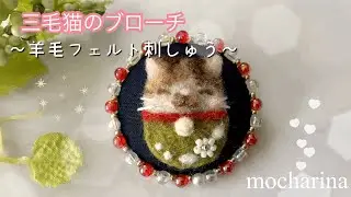 キラキラビーズの三毛猫のブローチの作り方【羊毛フェルト刺繡】