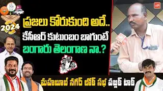 Common Man AGGRESSIVE Comments On BRS Party | KCR KTR Harish Rao | MahabubNagar Public Talk |YOYO TV