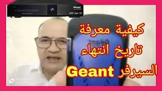 كيفية معرفة تاريخ انتهاء السيرفر Geant/#Geant_Hybride