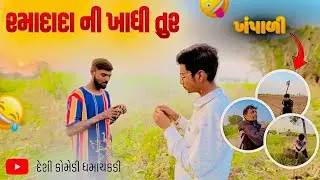રમાદાદા ની ખાધી તુર 😜 #indiankomedy#desicomedy#indianreels#indianfunny#desivibes#desilife