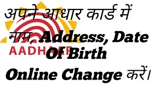How To change Online - Name, Address, Date of Birth, Language In Aadhaar