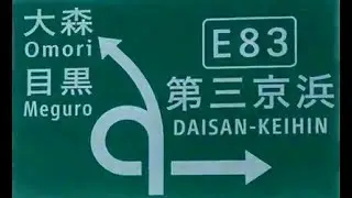 環八内回り&rarr;第三京浜