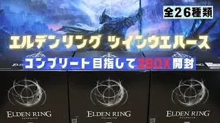 エルデンリング ツインウエハース３BOX買ったので開封していく！【実写】