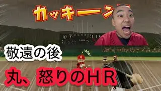 【うそだろ】岡本敬遠の後、丸に怒りの逆転ホームランを打たれ、ブチギレるカープファン