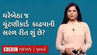 Voter ID Card ઘરે બેઠા કેવી રીતે કાઢવું? | Gujarat Election 2022