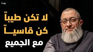 الناس لا تحترم اللطيف.... تعلم قواعد الذكاء والقوة لتحظى بالاحترام والهيبة || عبدالرحمن ذاكر الهاشمي