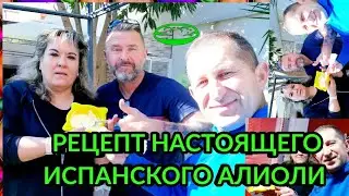 АЛИОЛИ-НАСТОЯЩИЙ ИСПАНСКИЙ РЕЦЕПТ/ ALIOLI-RECETA AUT&Eacute;NTICA ESPA&Ntilde;OLA.