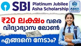 വിദ്യാർത്ഥികൾക്ക് ഒരു സന്തോഷ വാർത്ത | SBI Asha Scholarship 2025-26 | Complete Guide in Malayalam