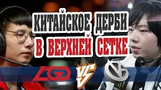 🛑 МОЩНОЕ КИТАЙСКОЕ ДЕРБИ | PSG.LGD vs VG | DreamLeague Season 11