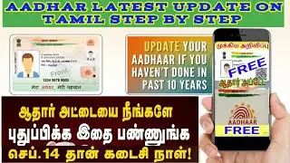 aadhar new update | aadhar documents uploaded last date on 14.09.2024  @JRJTamil