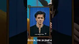 Большой Русский Босс говорит про Арсения Попова. #shorts short