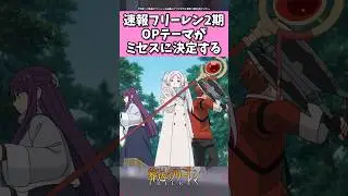 フリーレン２期OP曲がミセスに決定... #反応集 #葬送のフリーレン#shorts