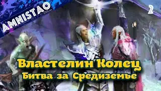 Властелин колец  Битва за Средиземье II ч.2
