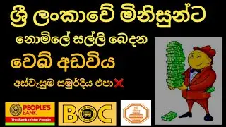 නොමිලේ සල්ලි බෙදන Website එක 💰🇱🇰 Free e money sinhala begging website | how to earn online money