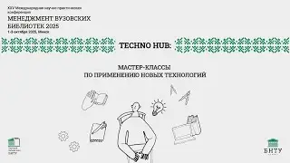 Менеджмент вузовских библиотек 2025. TECHNO HUB: мастер-классы по применению новых технологий